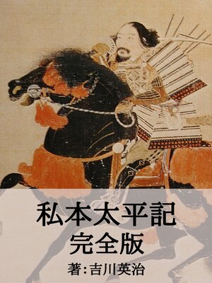 cover image of 私本太平記完全版